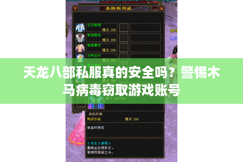 天龙八部私服真的安全吗?警惕木马病毒窃取游戏账号 天龙八部私服真的安全吗?警惕木马病毒窃取游戏账号