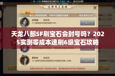 天龙八部SF刷宝石会封号吗?2025实测零成本速刷6级宝石攻略 天龙八部SF刷宝石会封号吗?2025实测零成本速刷6级宝石攻略