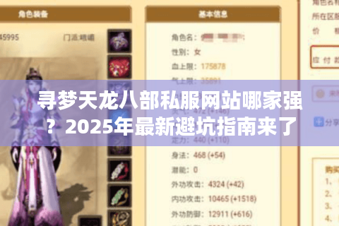 寻梦天龙八部私服网站哪家强?2025年最新避坑指南来了 寻梦天龙八部私服网站哪家强?2025年最新避坑指南来了