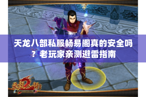 天龙八部私服畅易阁真的安全吗?老玩家亲测避雷指南 天龙八部私服畅易阁真的安全吗?老玩家亲测避雷指南
