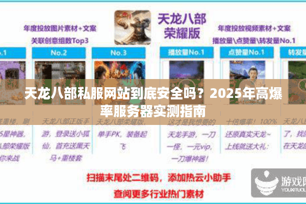 天龙八部私服网站到底安全吗？2025年高爆率服务器实测指南