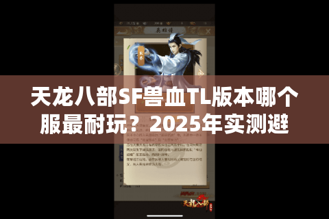 天龙八部SF兽血TL版本哪个服最耐玩？2025年实测避坑指南