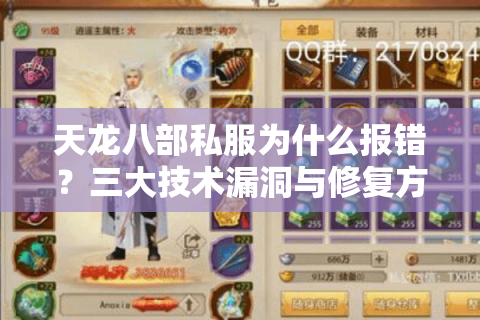 天龙八部私服为什么报错?三大技术漏洞与修复方案全解析 天龙八部私服为什么报错?三大技术漏洞与修复方案全解析