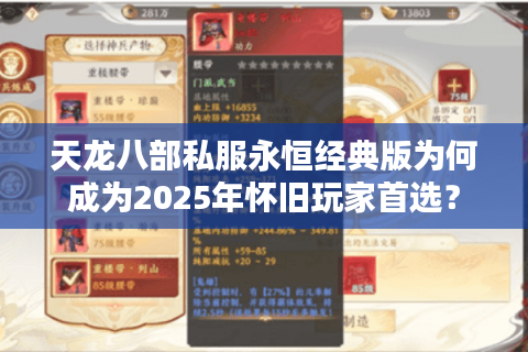 天龙八部私服永恒经典版为何成为2025年怀旧玩家首选? 天龙八部私服永恒经典版为何成为2025年怀旧玩家首选?
