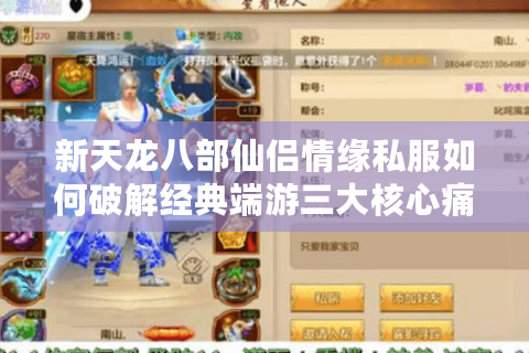 新天龙八部仙侣情缘私服如何破解经典端游三大核心痛点? 新天龙八部仙侣情缘私服如何破解经典端游三大核心痛点?