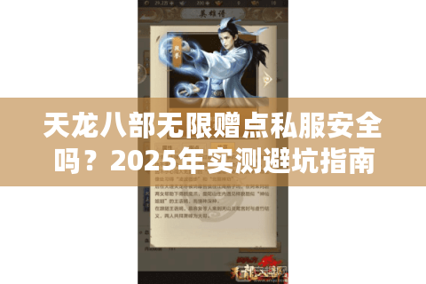 天龙八部无限赠点私服安全吗?2025年实测避坑指南 天龙八部无限赠点私服安全吗?2025年实测避坑指南