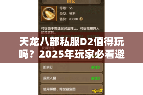 天龙八部私服D2值得玩吗?2025年玩家必看避坑指南 天龙八部私服D2值得玩吗?2025年玩家必看避坑指南