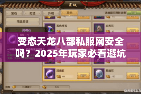 变态天龙八部私服网安全吗？2025年玩家必看避坑指南