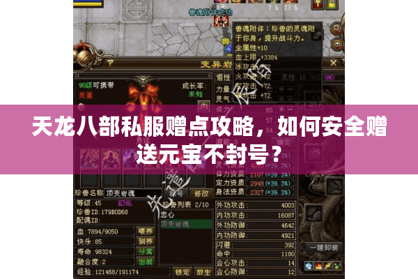 天龙八部私服赠点攻略，如何安全赠送元宝不封号？