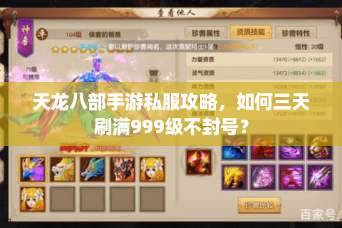 天龙八部手游私服攻略,如何三天刷满999级不封号? 天龙八部手游私服攻略,如何三天刷满999级不封号?