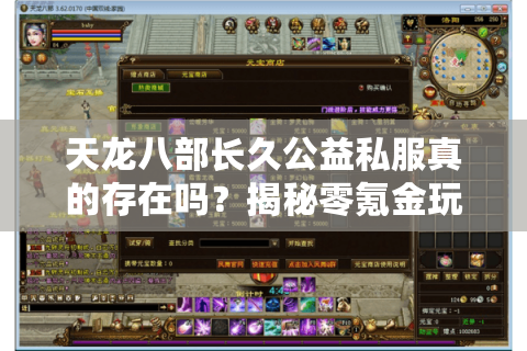 天龙八部长久公益私服真的存在吗?揭秘零氪金玩家的生存法则 天龙八部长久公益私服真的存在吗?揭秘零氪金玩家的生存法则