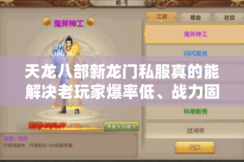 天龙八部新龙门私服真的能解决老玩家爆率低、战力固化问题吗? 天龙八部新龙门私服真的能解决老玩家爆率低、战力固化问题吗?