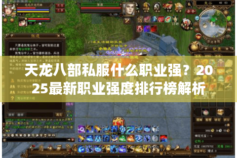 天龙八部私服什么职业强?2025最新职业强度排行榜解析 天龙八部私服什么职业强?2025最新职业强度排行榜解析