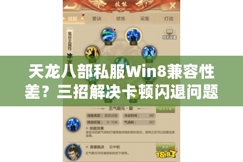 天龙八部私服Win8兼容性差?三招解决卡顿闪退问题 天龙八部私服Win8兼容性差?三招解决卡顿闪退问题
