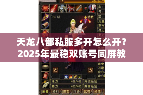 天龙八部私服多开怎么开？2025年最稳双账号同屏教程