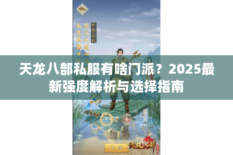 天龙八部私服有啥门派?2025最新强度解析与选择指南 天龙八部私服有啥门派?2025最新强度解析与选择指南