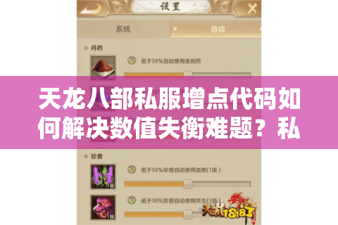 天龙八部私服增点代码如何解决数值失衡难题?私服运营必看技术指南 天龙八部私服增点代码如何解决数值失衡难题?私服运营必看技术指南
