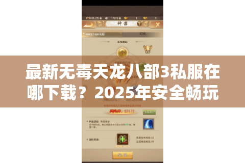 最新无毒天龙八部3私服在哪下载？2025年安全畅玩指南