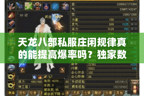 天龙八部私服庄闲规律真的能提高爆率吗?独家数据实测解析 天龙八部私服庄闲规律真的能提高爆率吗?独家数据实测解析