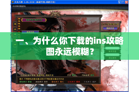一、为什么你下载的ins攻略图永远模糊? 一、为什么你下载的ins攻略图永远模糊?