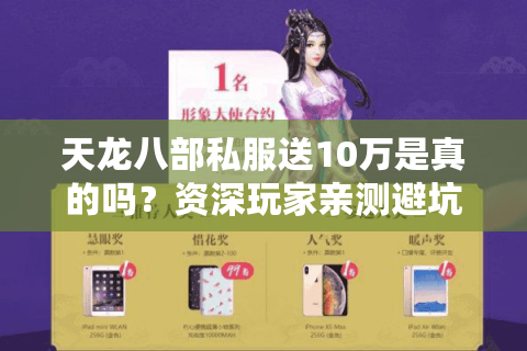 天龙八部私服送10万是真的吗？资深玩家亲测避坑指南