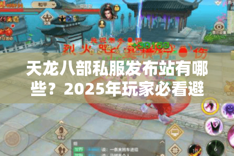 天龙八部私服发布站有哪些？2025年玩家必看避坑指南