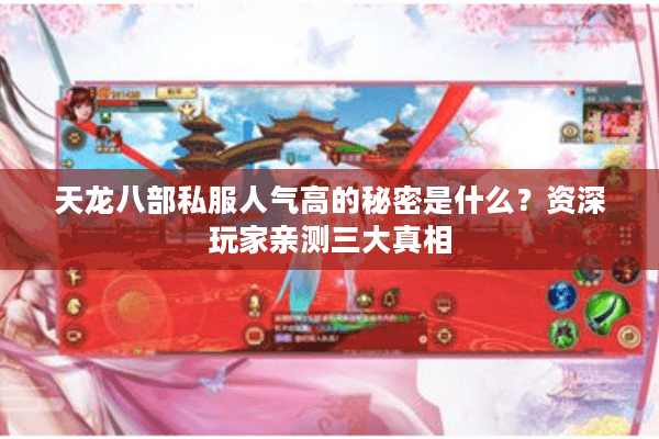 天龙八部私服人气高的秘密是什么？资深玩家亲测三大真相