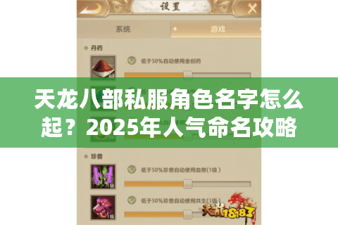 天龙八部私服角色名字怎么起?2025年人气命名攻略大揭秘 天龙八部私服角色名字怎么起?2025年人气命名攻略大揭秘