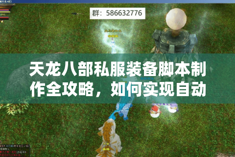 天龙八部私服装备脚本制作全攻略,如何实现自动强化不掉线? 天龙八部私服装备脚本制作全攻略,如何实现自动强化不掉线?