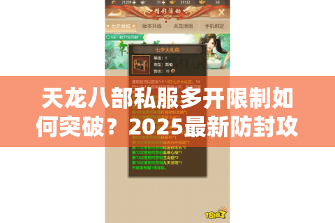 天龙八部私服多开限制如何突破?2025最新防封攻略 天龙八部私服多开限制如何突破?2025最新防封攻略