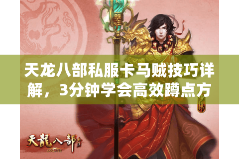 天龙八部私服卡马贼技巧详解，3分钟学会高效蹲点方法