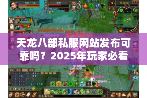 天龙八部私服网站发布可靠吗？2025年玩家必看的避坑指南