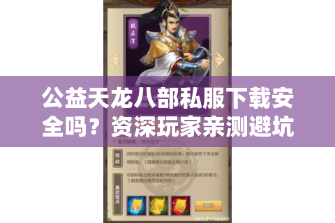 公益天龙八部私服下载安全吗?资深玩家亲测避坑指南 公益天龙八部私服下载安全吗?资深玩家亲测避坑指南