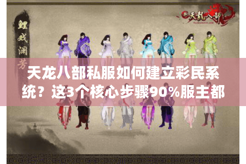天龙八部私服如何建立彩民系统?这3个核心步骤90%服主都做错了 天龙八部私服如何建立彩民系统?这3个核心步骤90%服主都做错了