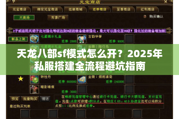 天龙八部sf模式怎么开?2025年私服搭建全流程避坑指南 天龙八部sf模式怎么开?2025年私服搭建全流程避坑指南