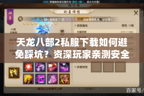 天龙八部2私服下载如何避免踩坑?资深玩家亲测安全渠道推荐 天龙八部2私服下载如何避免踩坑?资深玩家亲测安全渠道推荐