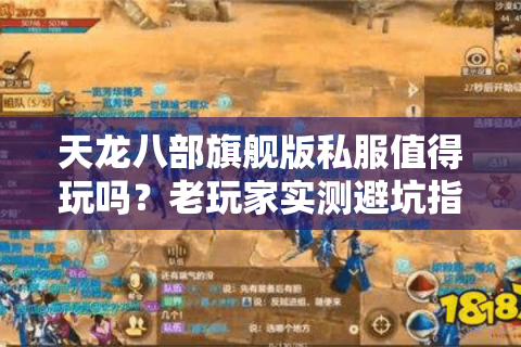 天龙八部旗舰版私服值得玩吗？老玩家实测避坑指南