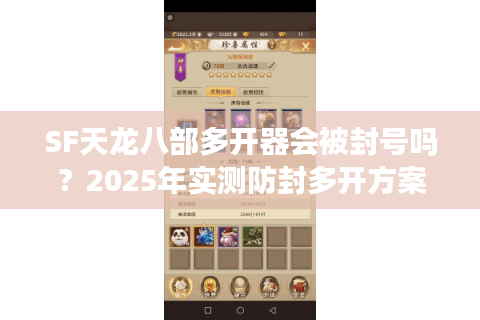 SF天龙八部多开器会被封号吗?2025年实测防封多开方案 SF天龙八部多开器会被封号吗?2025年实测防封多开方案
