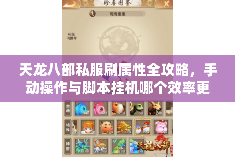 天龙八部私服刷属性全攻略,手动操作与脚本挂机哪个效率更高? 天龙八部私服刷属性全攻略,手动操作与脚本挂机哪个效率更高?