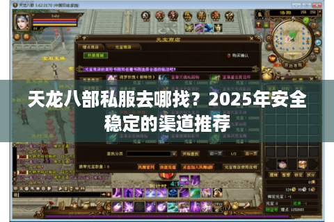 天龙八部私服去哪找?2025年安全稳定的渠道推荐 天龙八部私服去哪找?2025年安全稳定的渠道推荐