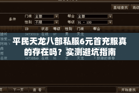 平民天龙八部私服6元首充服真的存在吗？实测避坑指南