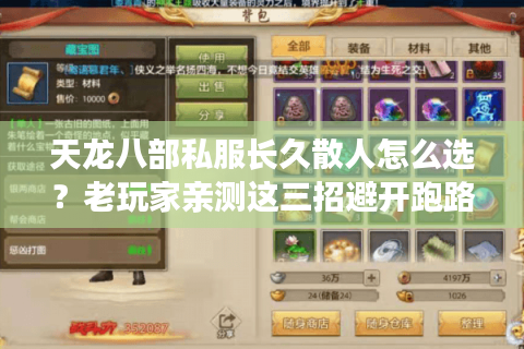 天龙八部私服长久散人怎么选?老玩家亲测这三招避开跑路服 天龙八部私服长久散人怎么选?老玩家亲测这三招避开跑路服
