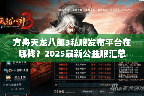 方舟天龙八部3私服发布平台在哪找?2025最新公益服汇总 方舟天龙八部3私服发布平台在哪找?2025最新公益服汇总