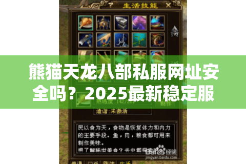 熊猫天龙八部私服网址安全吗?2025最新稳定服务器推荐 熊猫天龙八部私服网址安全吗?2025最新稳定服务器推荐