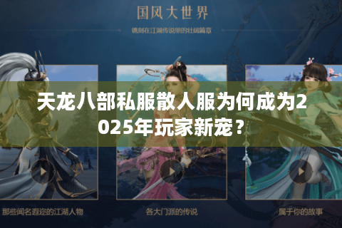 天龙八部私服散人服为何成为2025年玩家新宠? 天龙八部私服散人服为何成为2025年玩家新宠?