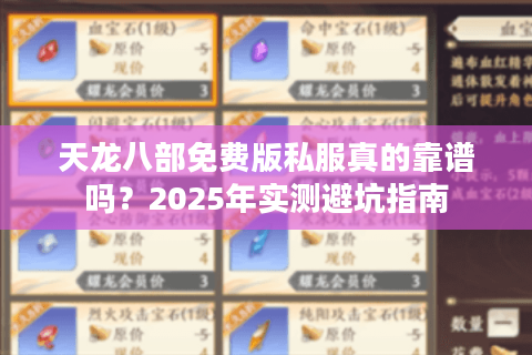 天龙八部免费版私服真的靠谱吗?2025年实测避坑指南 天龙八部免费版私服真的靠谱吗?2025年实测避坑指南