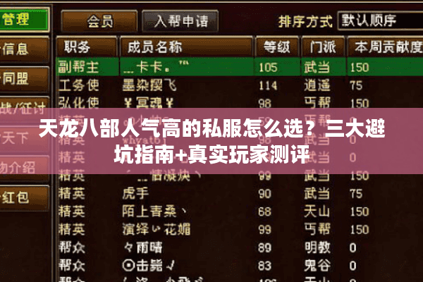 天龙八部人气高的私服怎么选？三大避坑指南+真实玩家测评