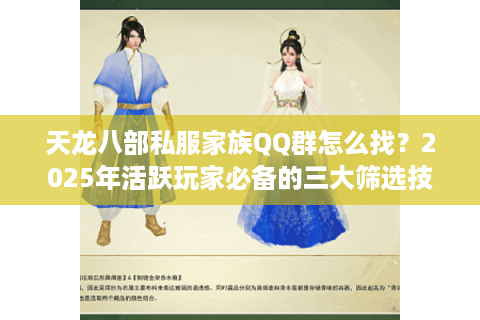 天龙八部私服家族QQ群怎么找？2025年活跃玩家必备的三大筛选技巧