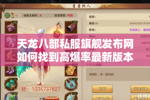 天龙八部私服旗舰发布网如何找到高爆率最新版本?2025玩家实测推荐 天龙八部私服旗舰发布网如何找到高爆率最新版本?2025玩家实测推荐