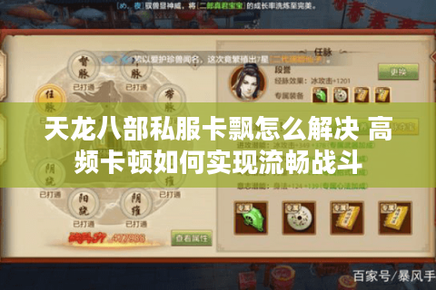 天龙八部私服卡飘怎么解决 高频卡顿如何实现流畅战斗 天龙八部私服卡飘怎么解决 高频卡顿如何实现流畅战斗